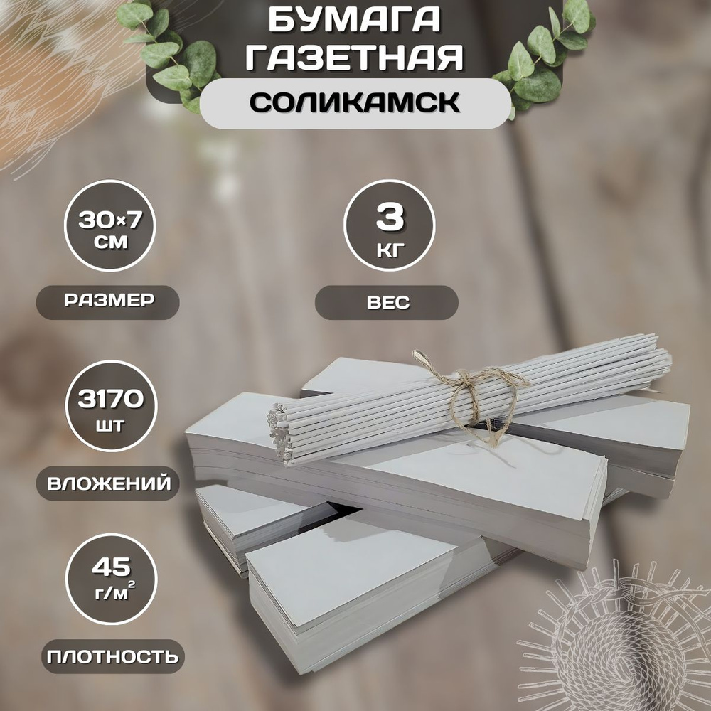 Газетная бумага для плетения лозы 3170 шт. #1