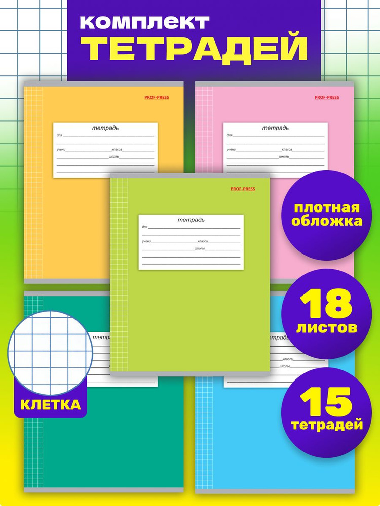 Тетрадь Prof-Press, в клетку, А5, 18 листов, 15 штук, Классика #1