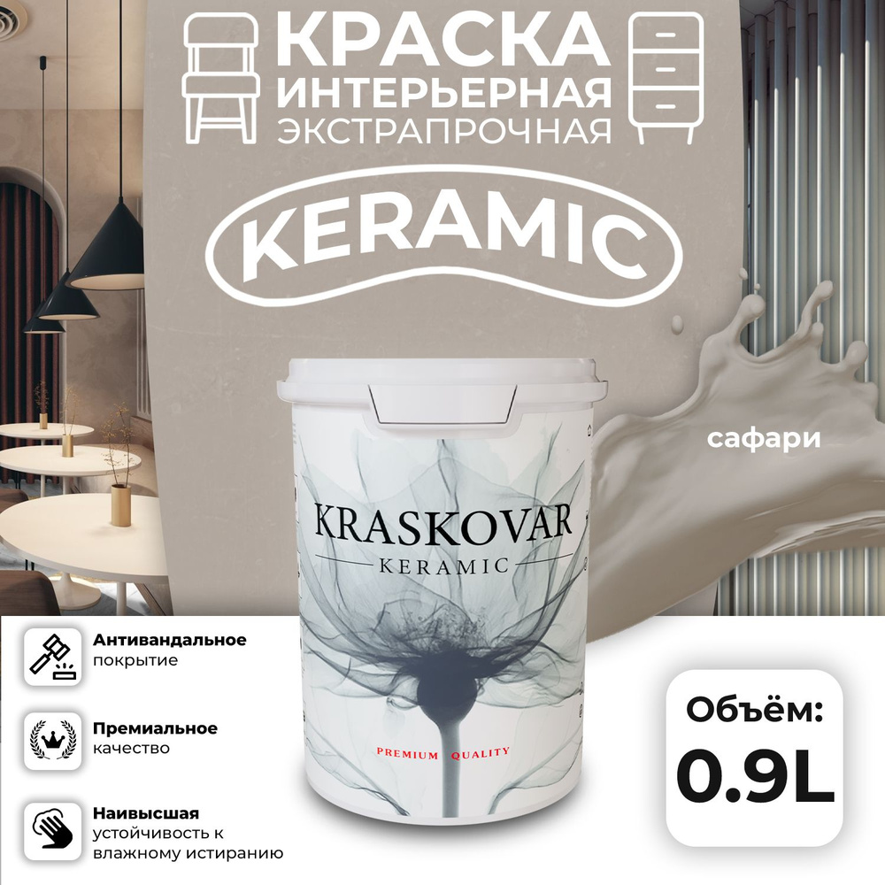 Краска для стен моющаяся керамическая Kraskovar Keramic антивандальная матовая интерьерная, цвет: Сафари #1