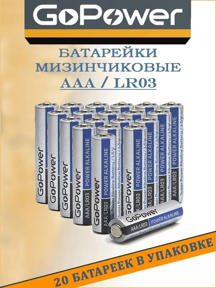 GoPower Батарейка AAA, Щелочной тип, 1,5 В, 20 шт #1