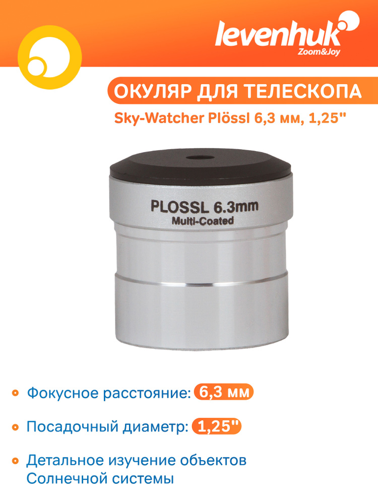 Аксессуар для телескопа Окуляр Sky-Watcher Plossl 6,3 мм, 1,25" #1