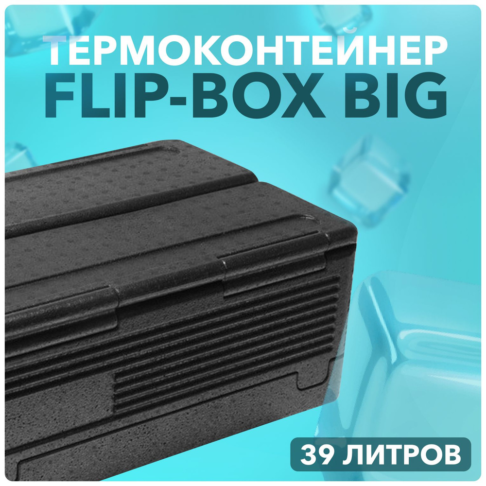 Термобокс Изотермический контейнер Стандартпласт Flip-Box BIG 39 литров  #1