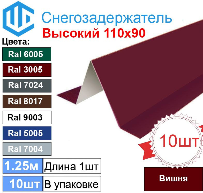 Снегозадержатель фигурный уголковый (10шт) Вишня Ral 3005 - Снеговой упор кровли для металлочерепицы #1