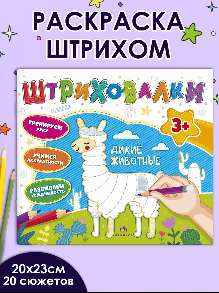 Книжка для раскрашивания "Штриховалки. ДИКИЕ ЖИВОТНЫЕ" 200х230 мм, мягкий переплёт (2 скобы), 10 л.  #1