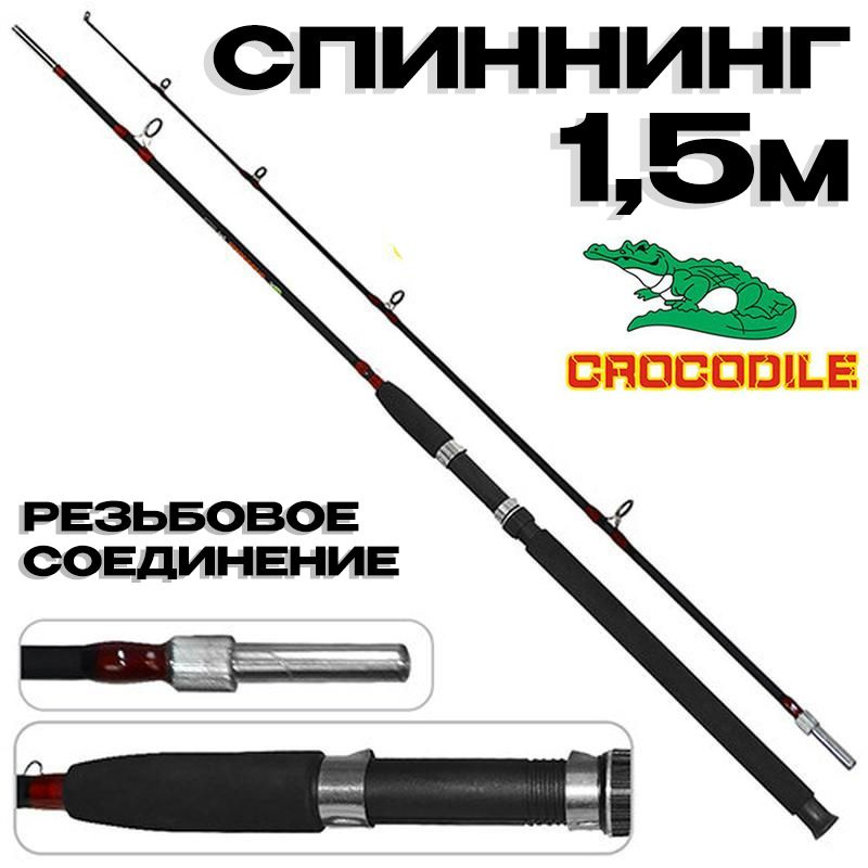 Удилище Крокодил черный с гайкой 150см / Спиннинг резьбовой Crocodile 1,5м  #1