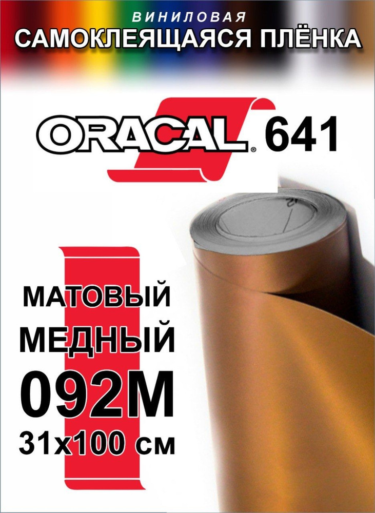 Виниловая самоклеющаяся пленка Oracal 641 (Оракал 641), Матовый Медный, 100x31 см, цвет 092  #1