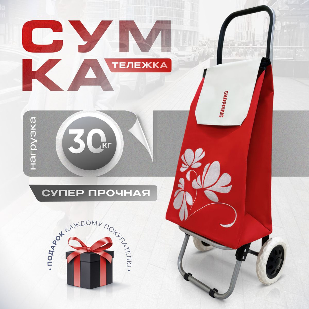 Сумка тележка на колесах хозяйственная, 40 л, Shopping Красная  #1