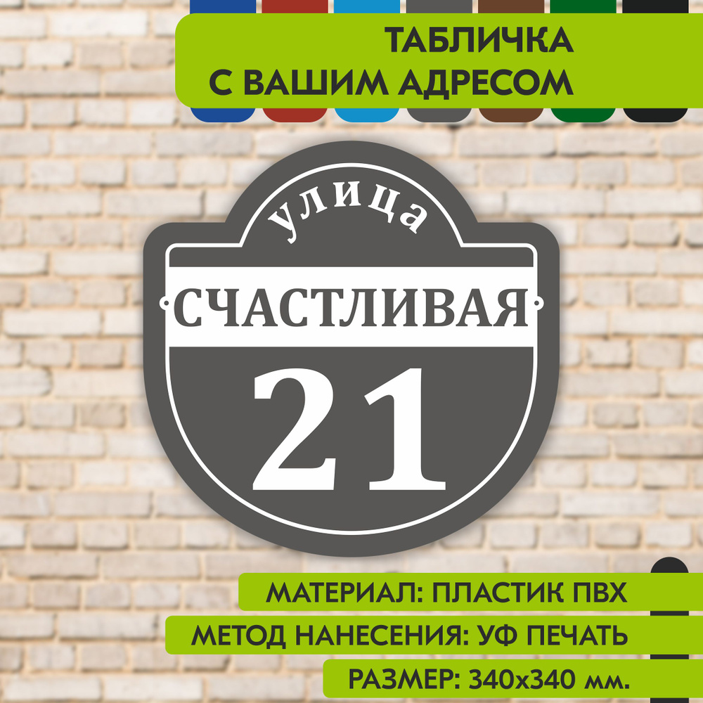 Адресная табличка на дом "Домовой знак" серая, 340х340 мм., из пластика, УФ печать не выгорает  #1