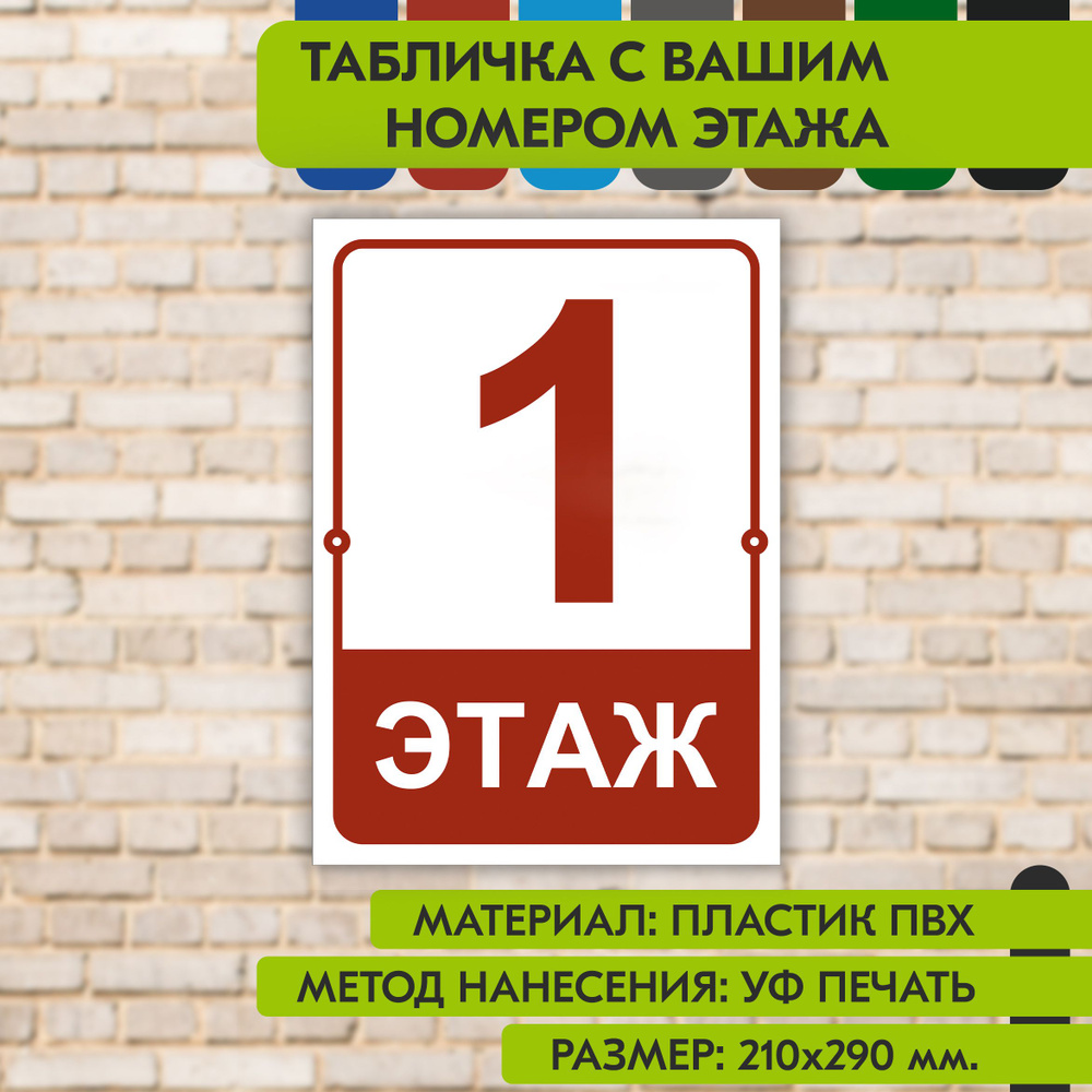 Табличка на этаж "Ваш номер" бело-коричнево-красная, 210х290 мм., из пластика, УФ печать не выгорает #1