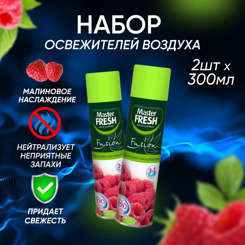 Освежитель воздуха Master Fresh Малиновое наслаждение 300 мл 2 шт  #1