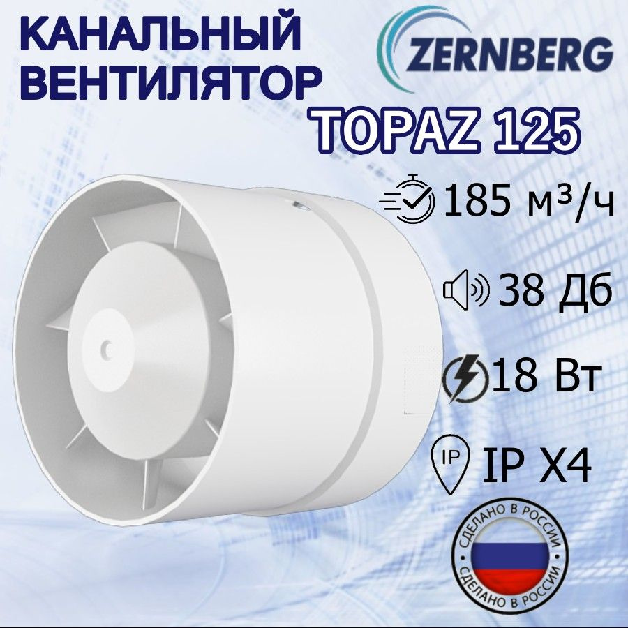 Вентилятор канальный Zernberg Topaz 125 #1