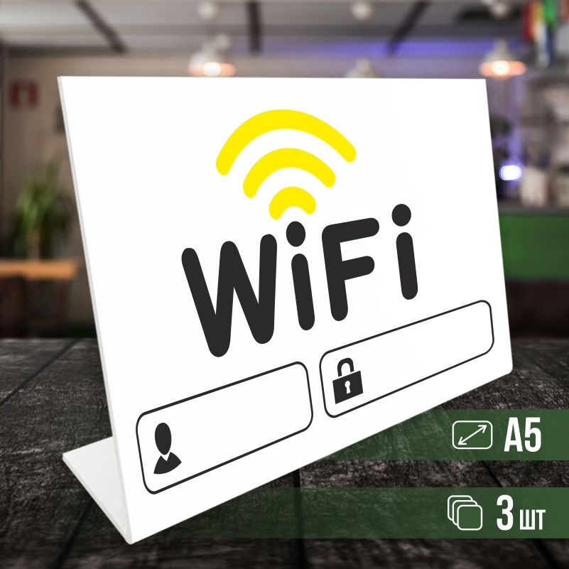 Табличка вай фай / Wi-Fi формата А5 горизонтальная 3 шт ПолиЦентр  #1