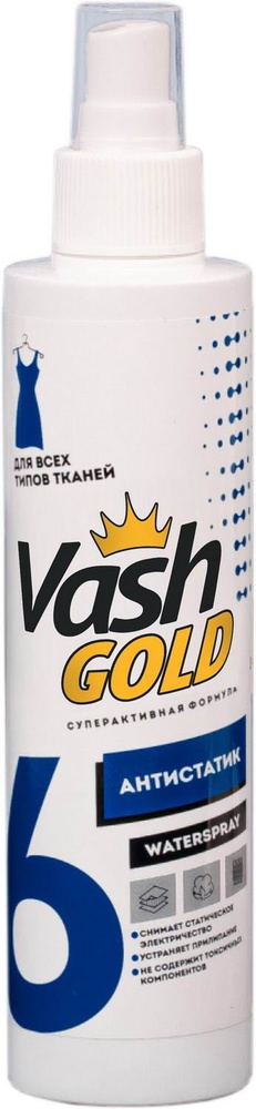 Антистатик VASH GOLD WATERSPRAY для всех типов ткани 200 мл #1