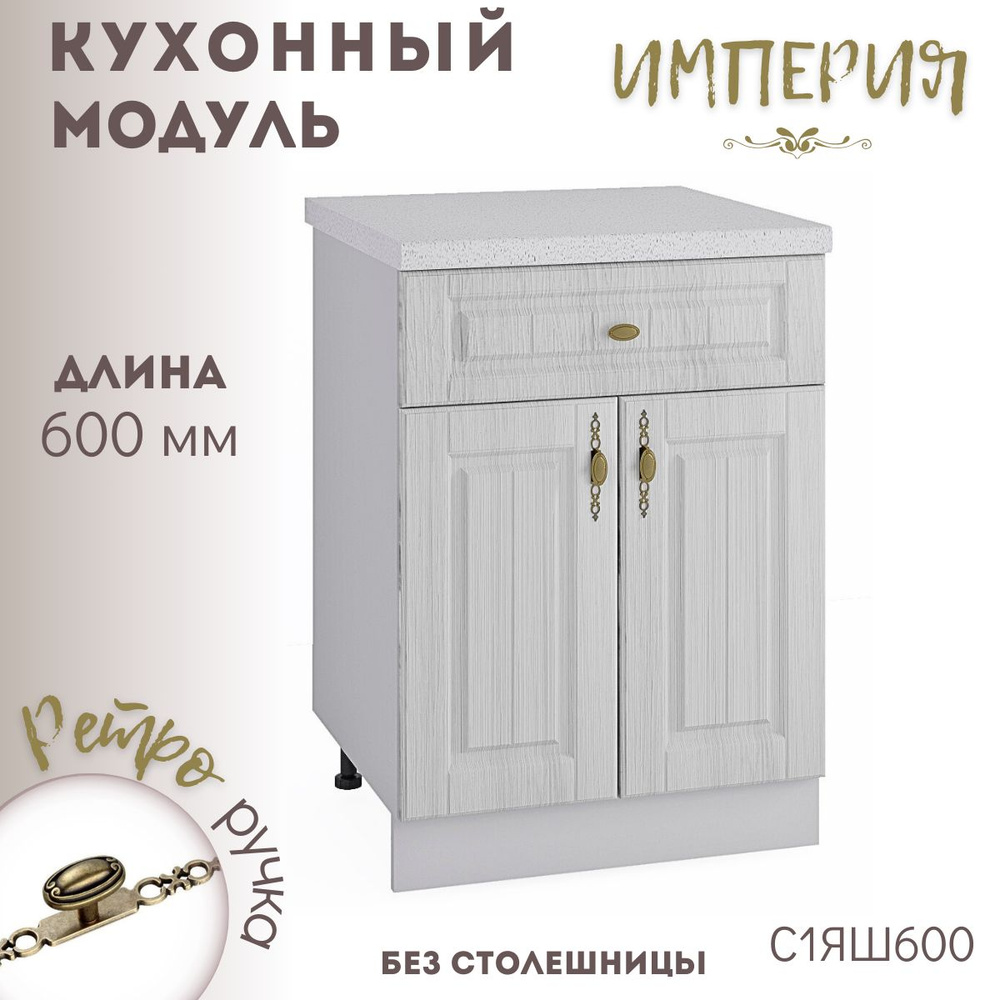 Шкаф кухонный напольный модульная кухня Империя Сандал С1ЯШ 600  #1