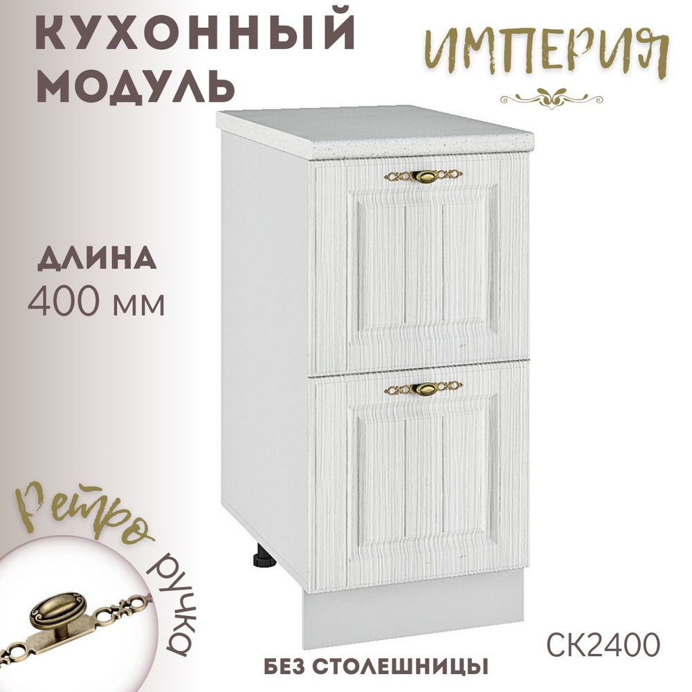Шкаф кухонный напольный модульная кухня Империя Сандал СК2 400  #1