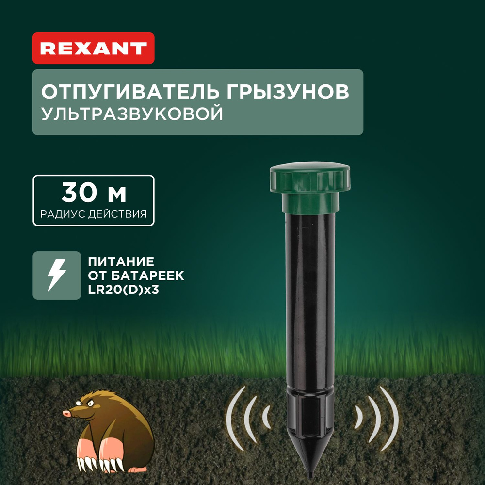 Отпугиватель грызунов ультразвуковой R30 REXANT #1