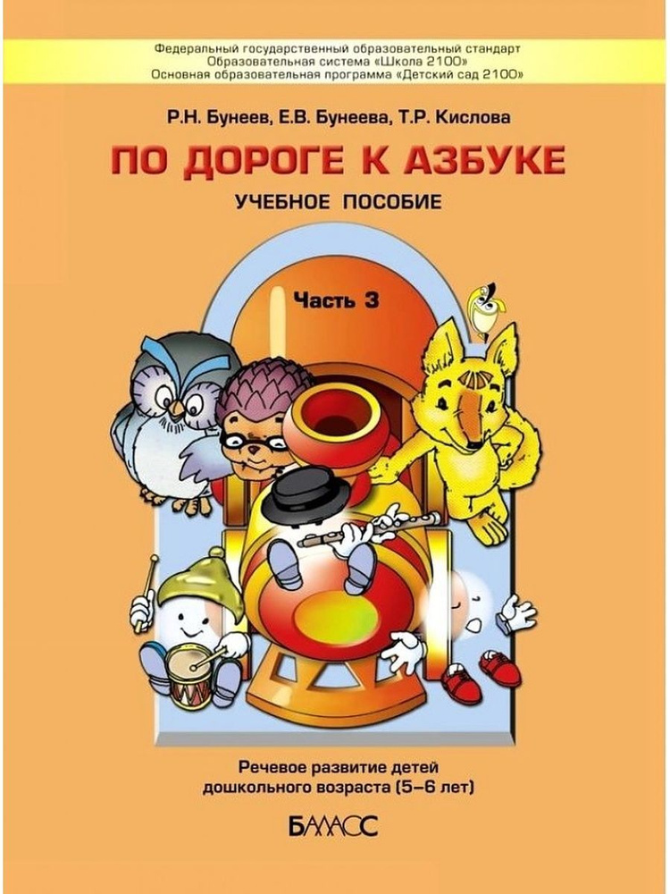 По дороге к азбуке 5-6 лет. 3 часть #1