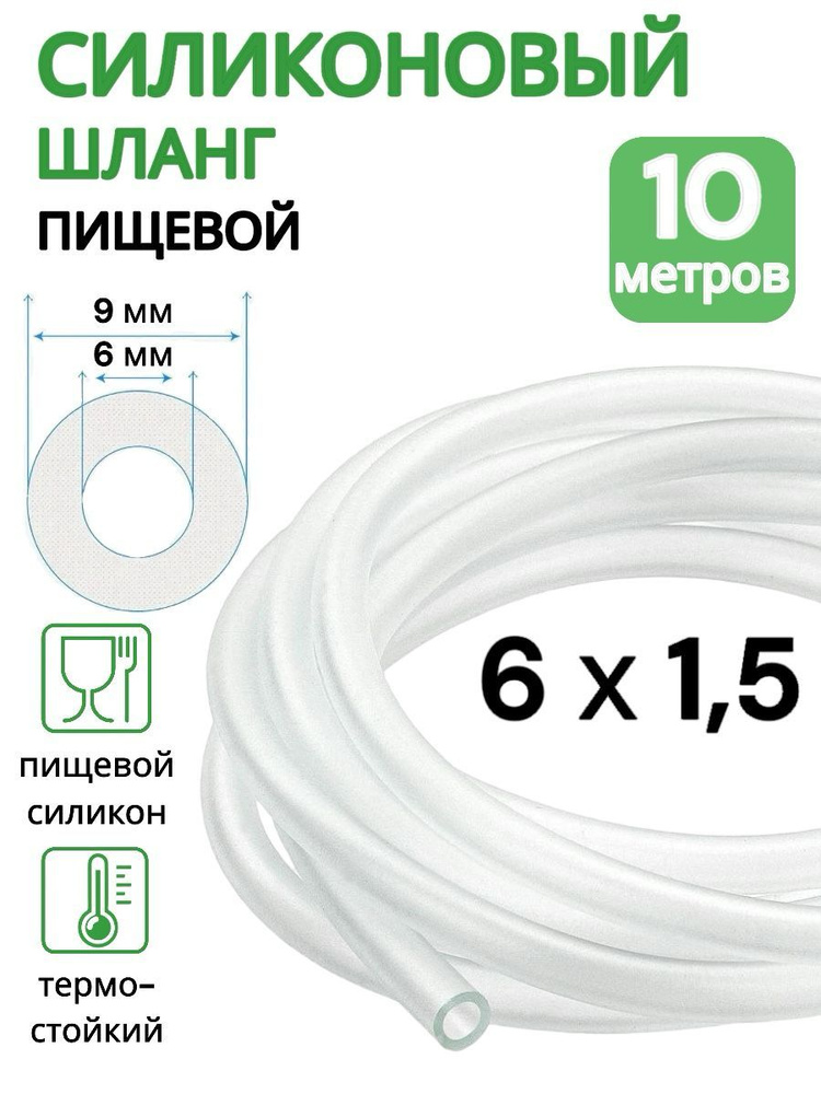 Трубка силиконовая внутренний диаметр 6 мм, толщина стенки 1,5 мм, длина 10 метров  #1