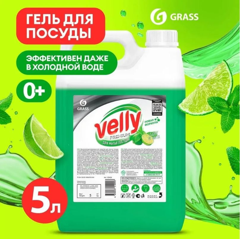 Средство для мытья посуды GRASS Velly Premium лайм и мята 5 л, гель для мытья посуды  #1