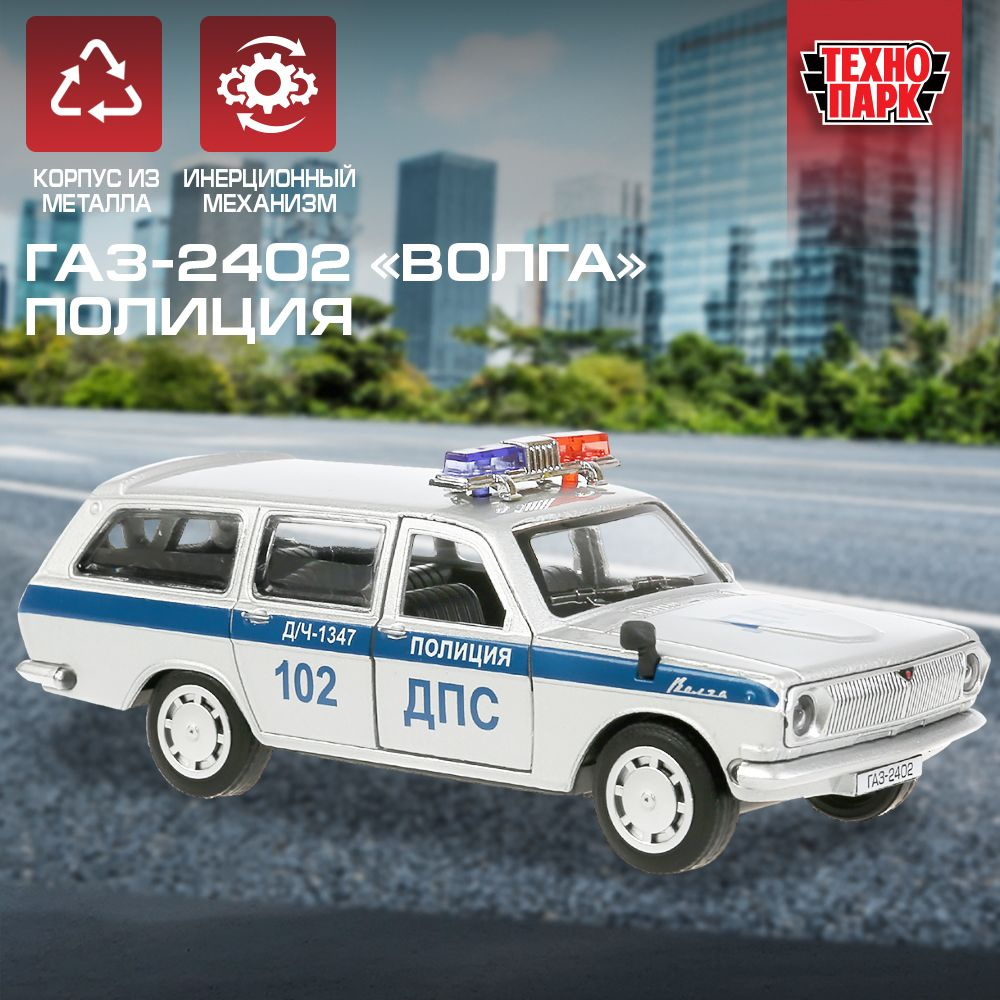 Машинка игрушка детская для мальчика ГАЗ-2402 Волга Полиция Технопарк детская металлическая модель коллекционная #1