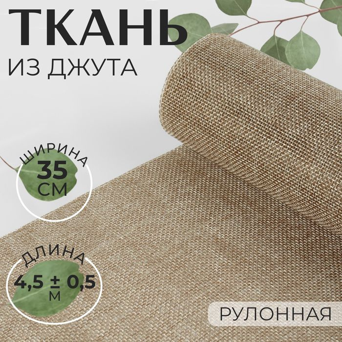 Ткань из джута, 35 см, 4,5 0,5 м, цвет бежевый #1