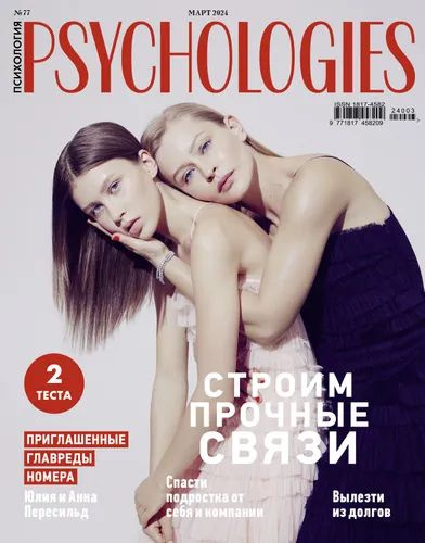Журнал Psychologies Психология №77 Март 2024 #1