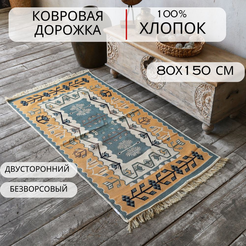 Ковровая дорожка, турецкая, килим, Ornament, 80x150 см, двусторонняя  #1