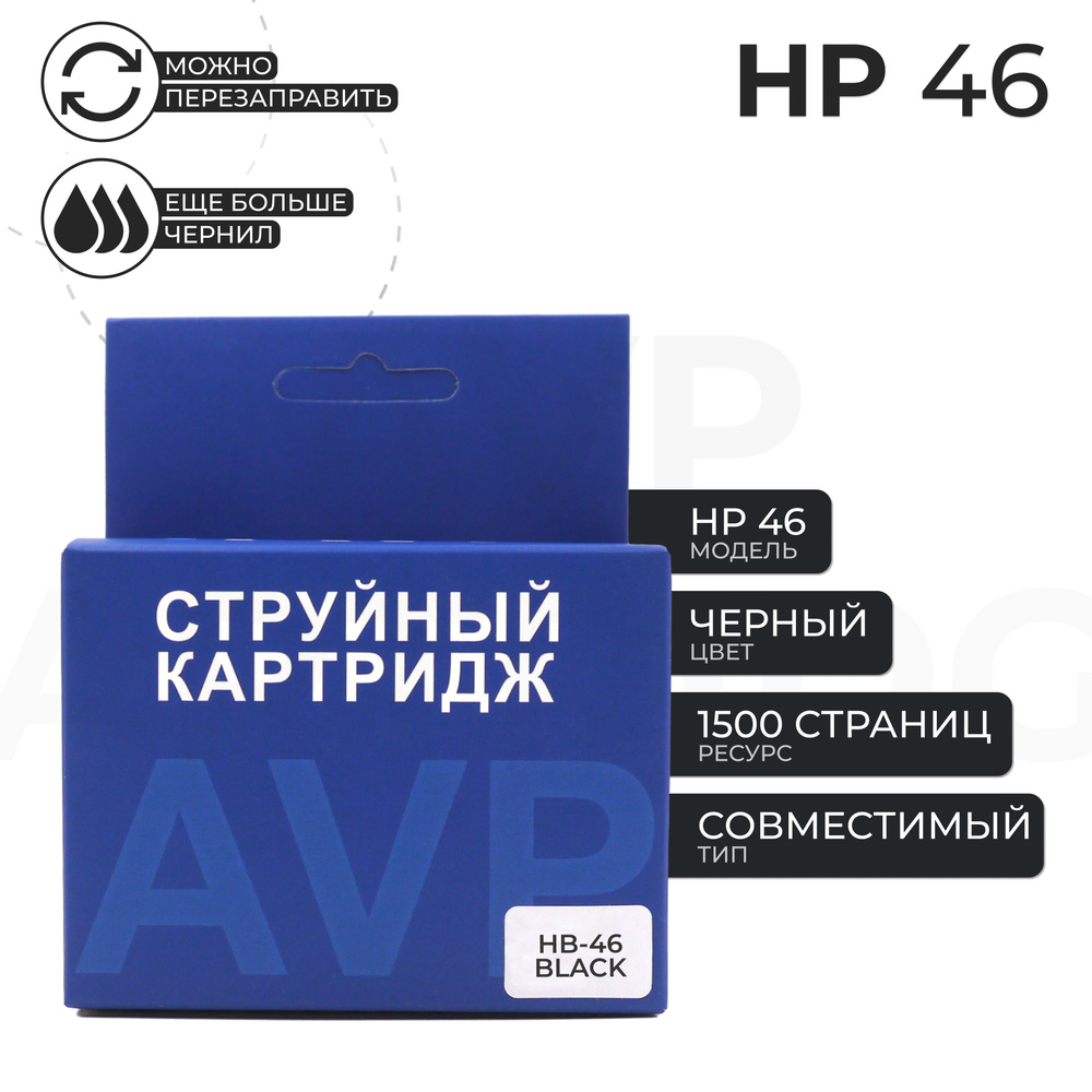 Картридж HP 46, черный AVP #1