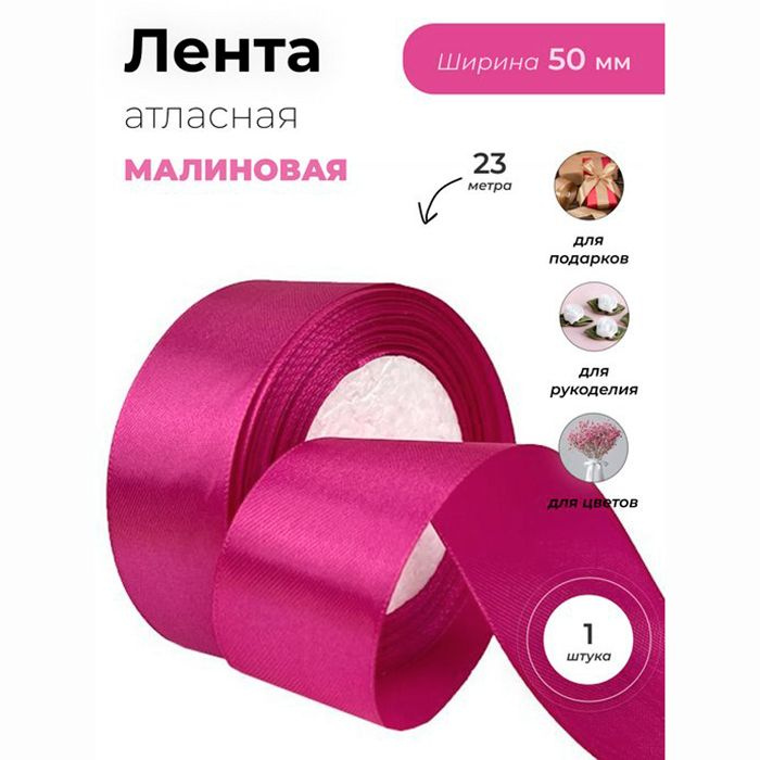 Лента атласная 50мм*25Y, малиновая 1шт.( F014-50/29) #1