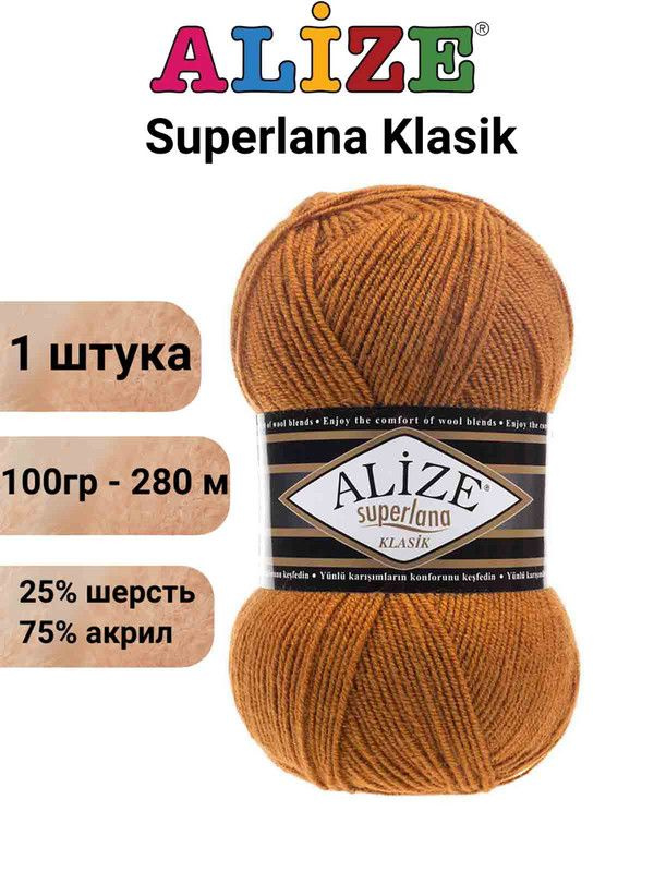 Пряжа для вязания Суперлана Классик Ализе 234 рыжий /1 шт. 100гр/280м, 25% шерсть, 75% акрил  #1