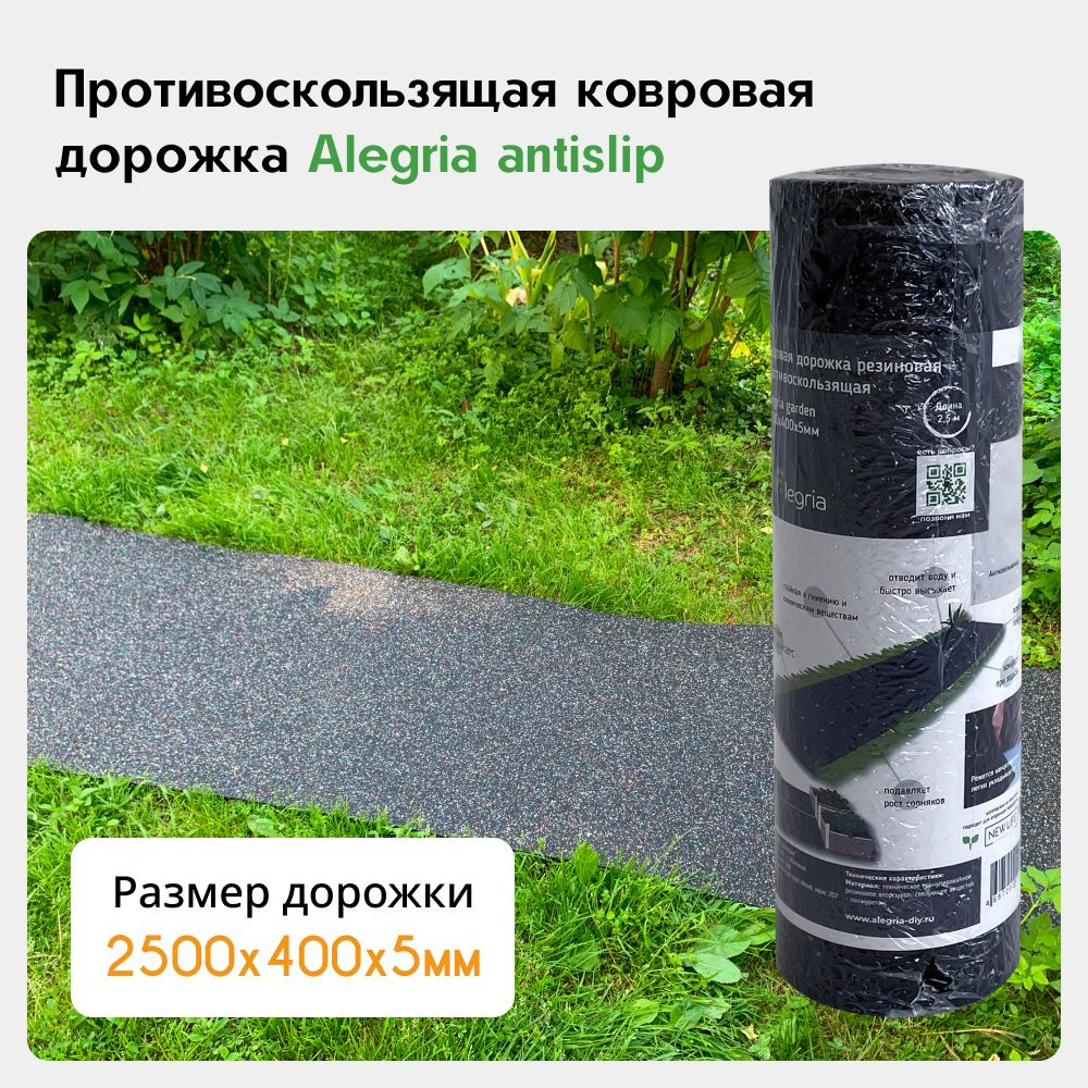 Противоскользящая ковровая дорожка Alegria antislip 2500х400х5 мм  #1