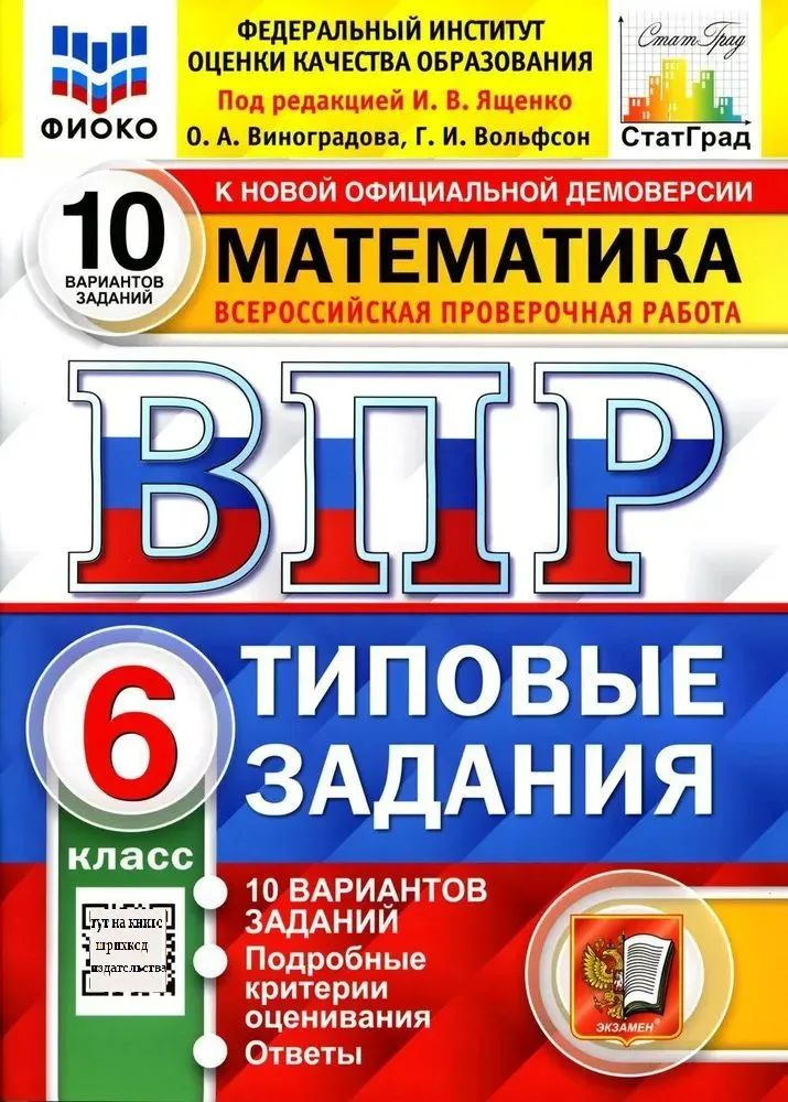 Математика 6 класс. ВПР типовые задания. 10 вариантов заданий | Ященко Иван Валериевич, Виноградова Ольга #1