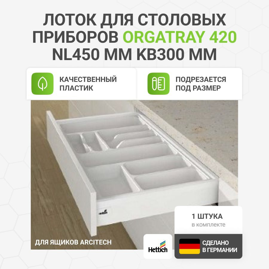 Лоток для столовых приборов HETTICH OrgaTray 420 для ящиков ArciTech, NL450, KB300, цвет белый  #1