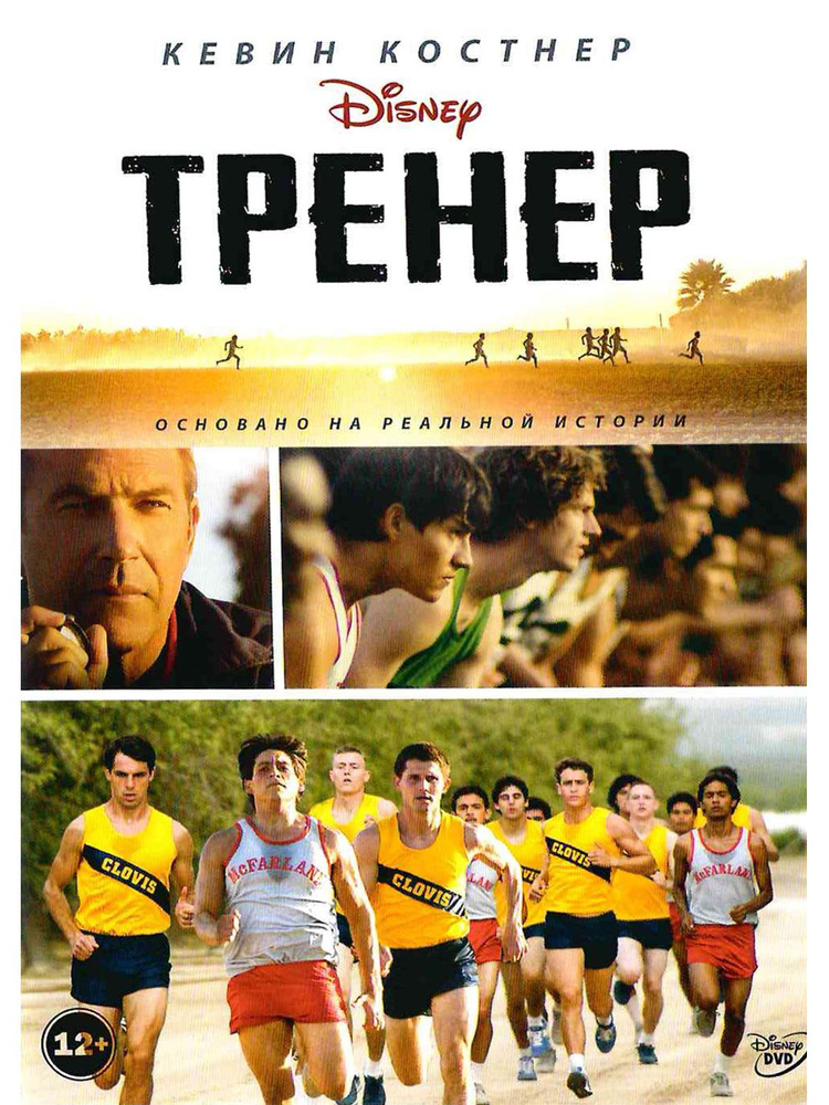 Тренер. Фильм DVD #1