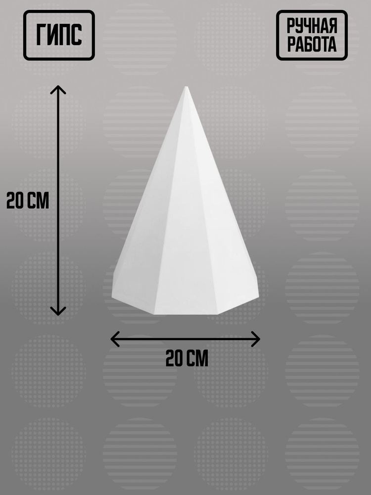 Гипсовая геометрическая фигура восьмигранная пирамида, 20х22х20 см  #1
