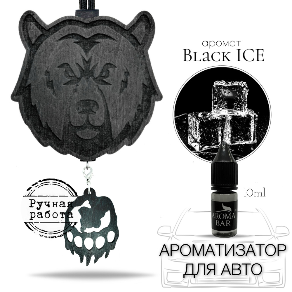 Ароматизатор для автомобиля многоразовый Медведь с запахом Черный лед / AROMA BAR  #1