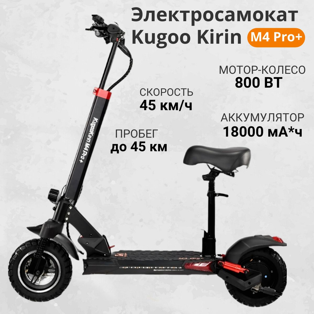 Электросамокат Kugoo M4 Pro+ Kirin 18Ah 2024 года для взрослых и детей со съемным сидением. Обновленная #1