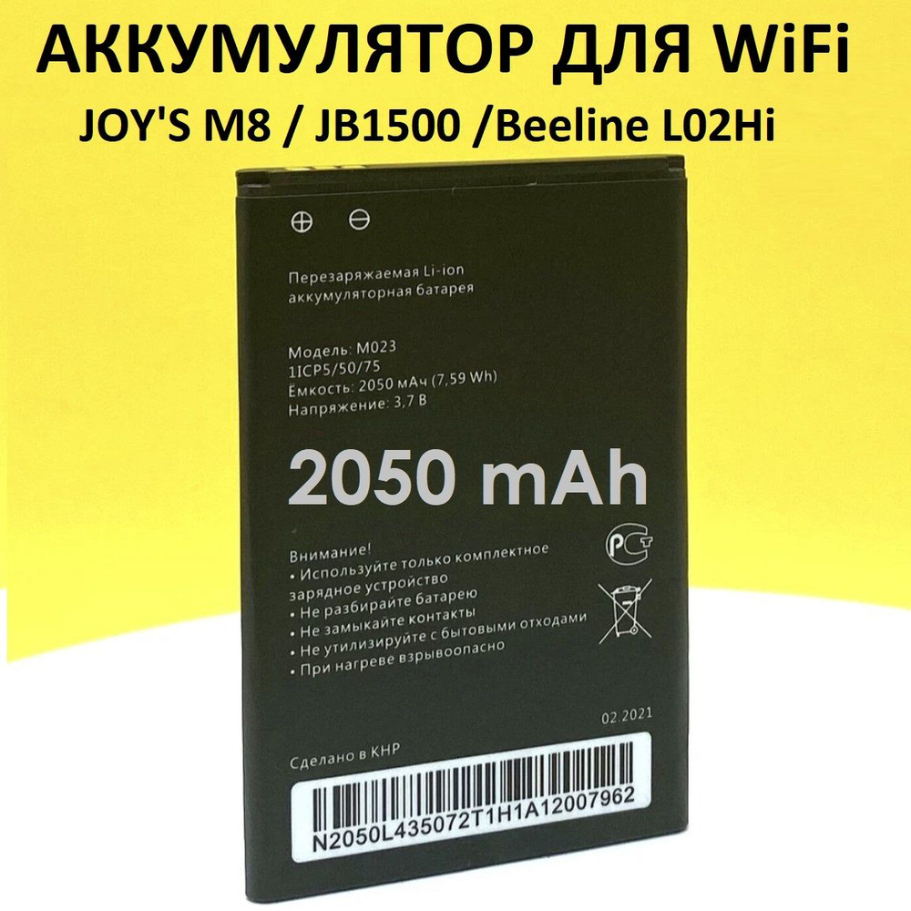 Аккумулятор M023 для WiFi роутеров типа JOY'S M8, JB-1500, Beeline L02Hi и др.  #1