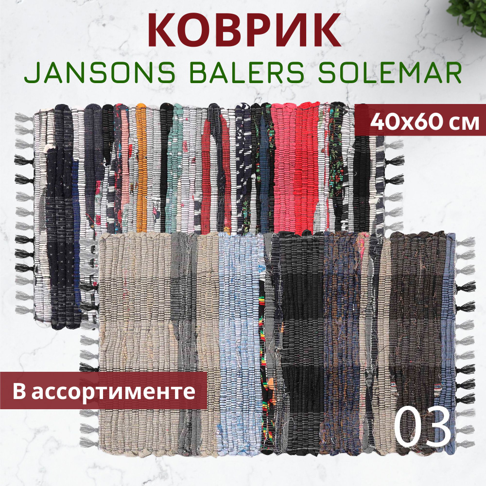 Коврик прикроватный Jansons Balers Solemar в ассортименте 40x60 см #1