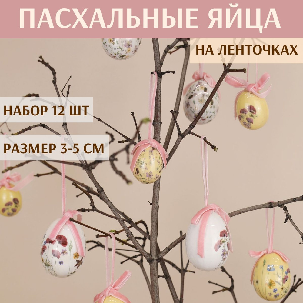 Пасхальные украшения Яйца Poppy Easter 3-5 см, 12 шт, подвеска #1