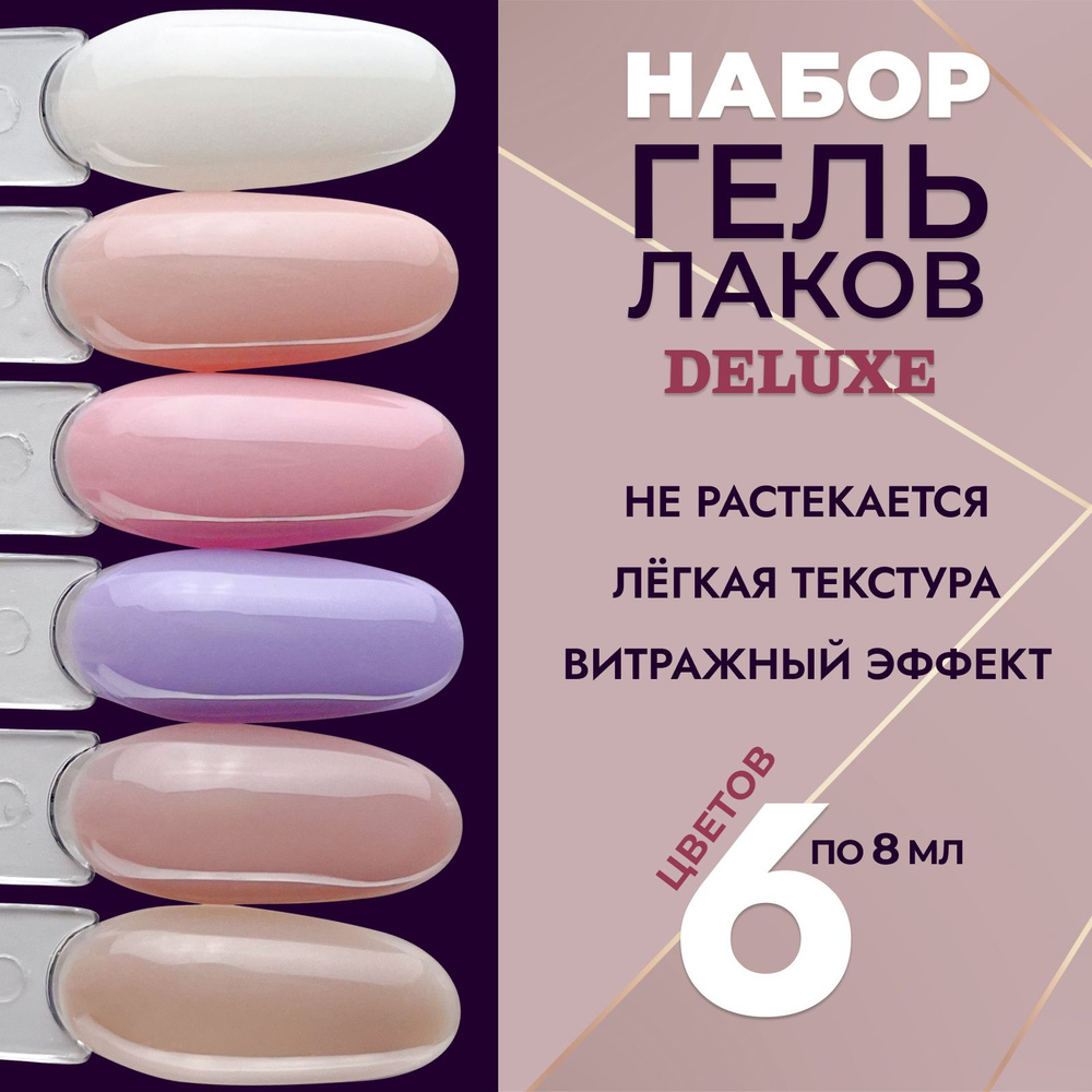 LUNALINE Набор гель лаки для ногтей Deluxe, 6 цветов по 8 мл #1