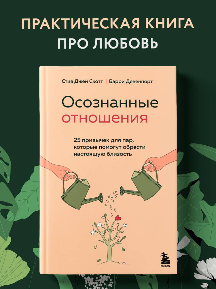 Осознанные отношения. 25 привычек для пар, которые помогут обрести настоящую близость | Скотт Стив Джей, #1