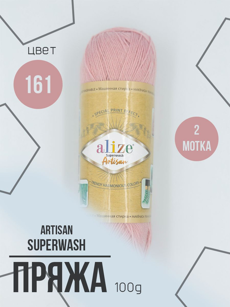 Пряжа носочная Alize Superwash Artisan 2 мотка #1