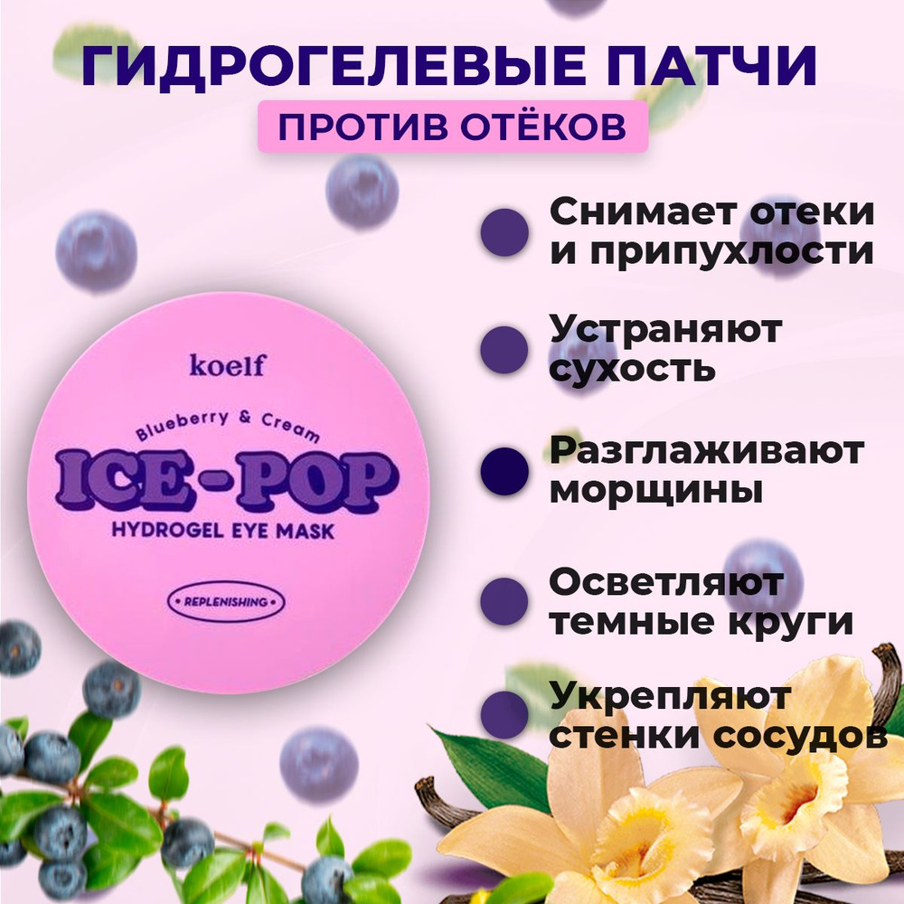 KOELF Патчи гидрогелевые УВЛАЖНЯЮЩИЕ с Голубикой и Ванилью Blueberry & Cream Ice-Pop Hydrogel Eye Mask #1
