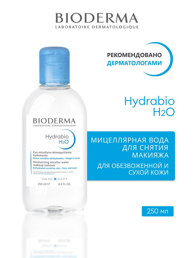 HYDRABIO Мицеллярная вода для очищения обезвоженной кожи 250мл  #1