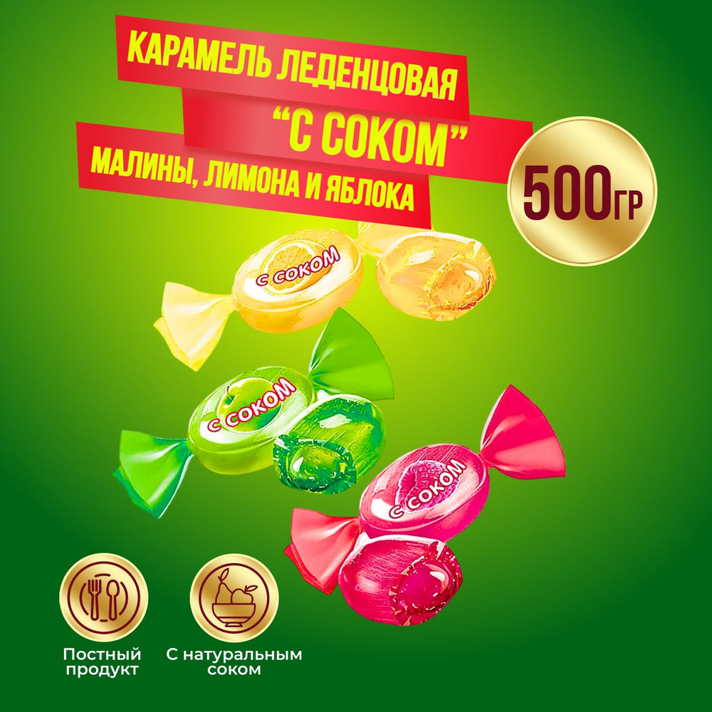 Карамель КДВ леденцовая с соком малины, яблока и лимона, 500 гр  #1