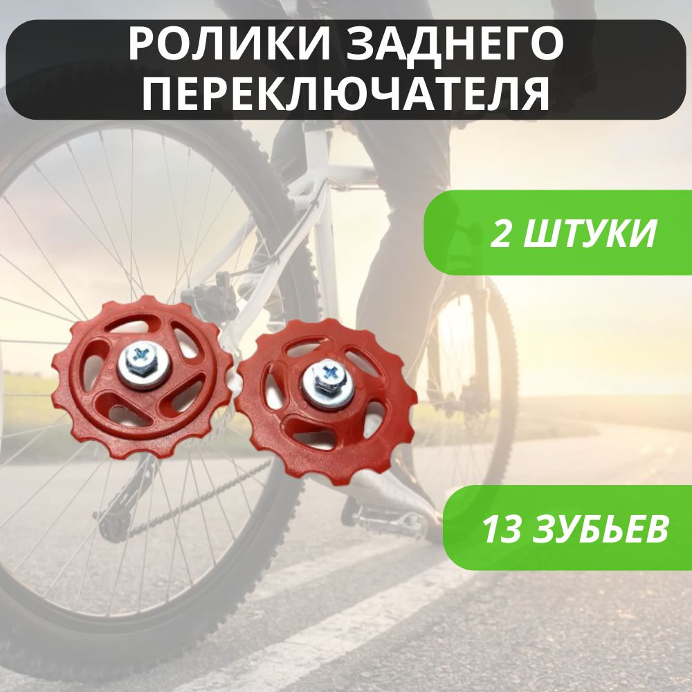 Ролики (колесо) заднего переключателя (под Shimano), 13 зубьев, комплект 2 шт. / Звездочка переключения #1