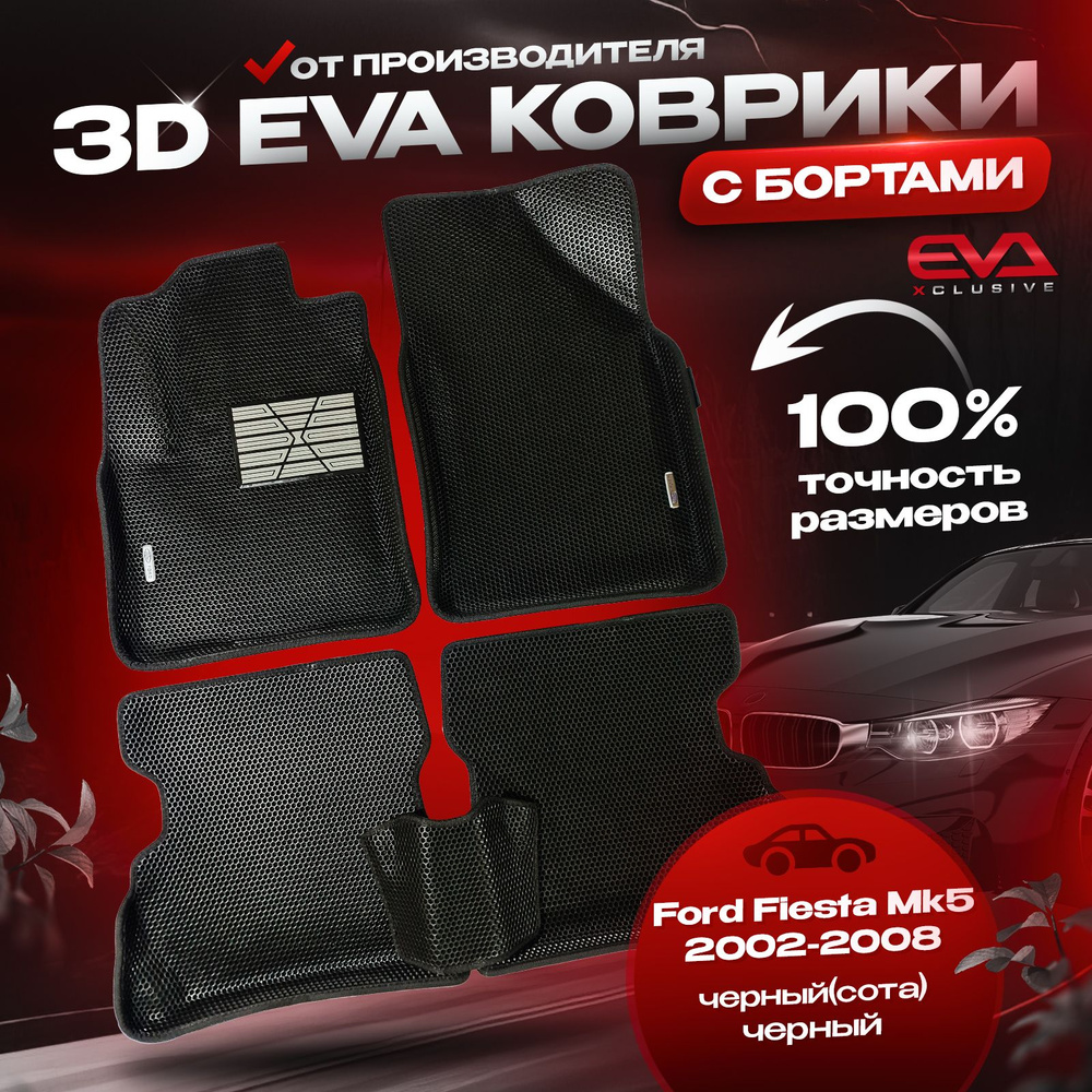 ЕВА коврики в автомобиль Ford Fiesta Mk5 2002-2008 / Форд Фиеста Мк5 ковры эва 3D 3Д с бортами комплект #1