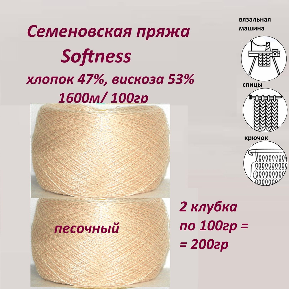 Пряжа для вязания хлопок 47%, вискоза 53%, Семеновская Softness (Софтнесс) бобинная,тонкая 1600м, 2 мотка #1