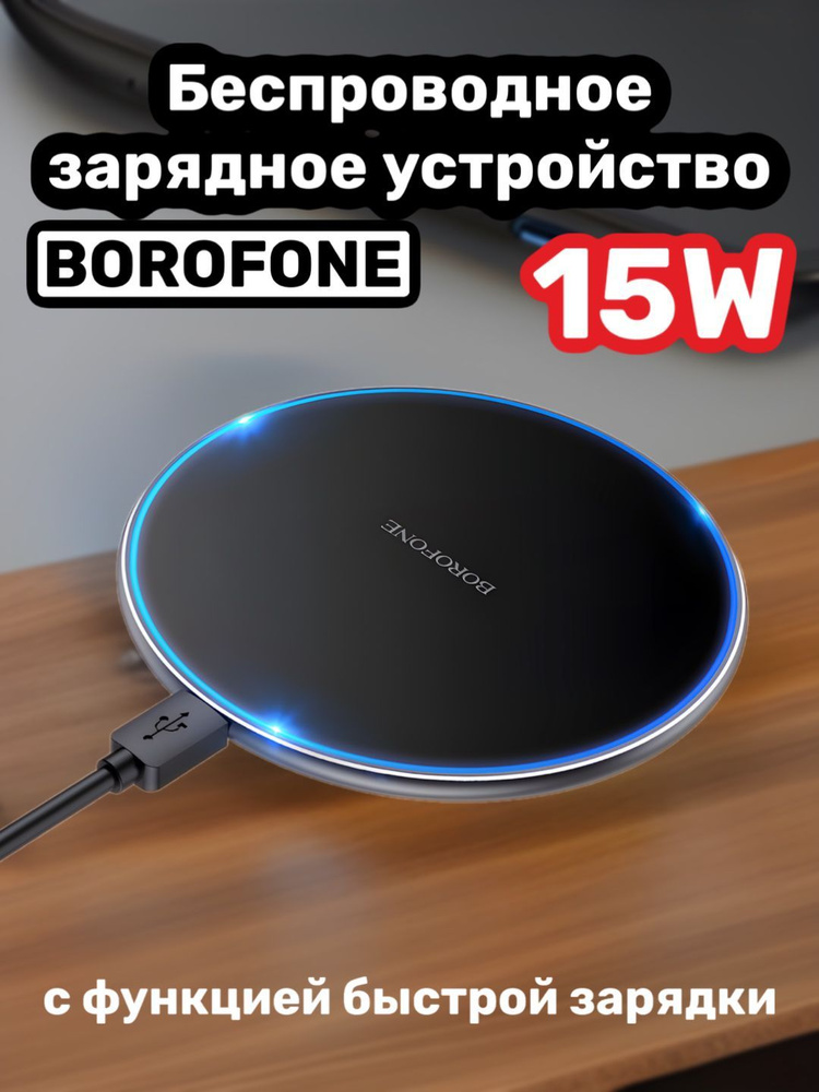 Беспроводное зарядное устройство BOROFONE BQ3 PRO 15W #1